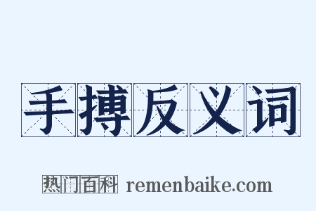 手搏反义词是什么意思的图片